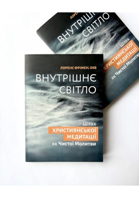 Внутрішнє світло
